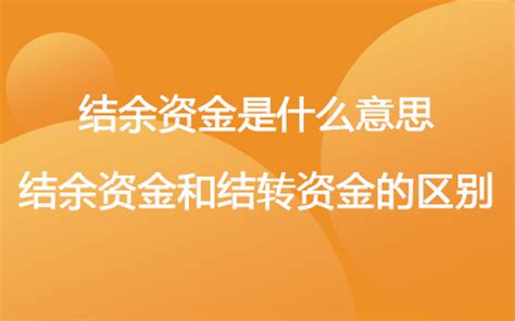 结转结余类资金的决算填报解析