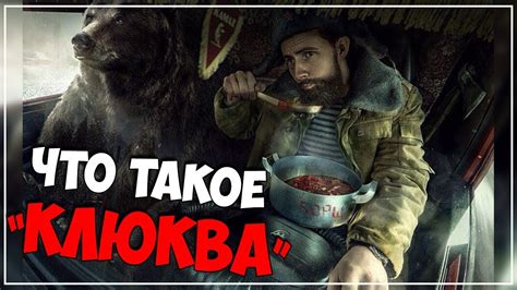 Что такое "КЛЮКВА" Откуда пошло выражение "КЛЮКВА"?! - YouTube