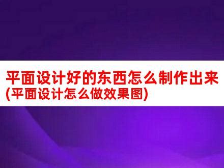 美术和平面设计哪个好就业前景好(平面设计和美工)_V优客