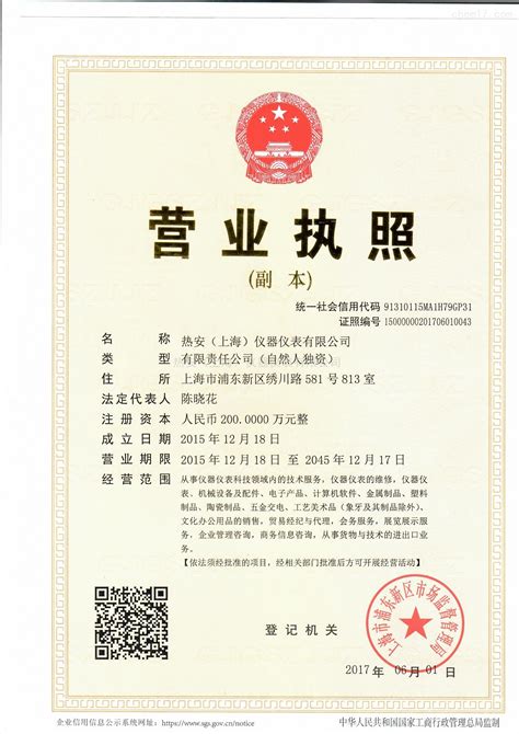 营业执照-公司档案-热安（上海）仪器仪表有限公司
