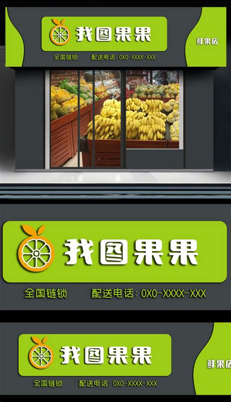 水果店门头招牌图片设计素材-高清cdr模板下载(2.03MB)-超市门头大全-我图网