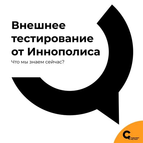 Внешнее тестирование от Иннополиса. Что мы знаем сейчас? Привет! У ...