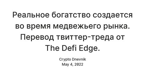 Реальное богатство создается во время медвежьего рынка. Перевод твиттер ...