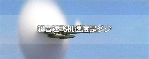 超音速飞机：飞行高度27000米 速度是协和号的3.5倍 最高时速能到5马赫_航空翻译_飞行翻译_民航翻译_蓝天飞行翻译公司