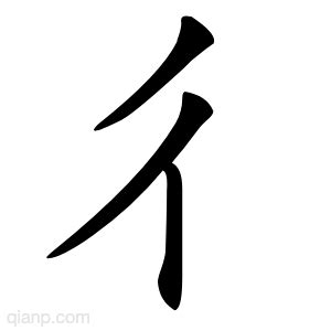 彳字的意思 - 汉语字典 - 千篇国学
