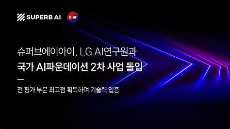 슈퍼브에이아이, LG AI연구원과 국가 AI 파운데이션 2차 사업 돌입... 피지컬 AI 핵심 역할