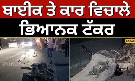 Muktsar accident: ਬਾਈਕ ਤੇ ਕਾਰ ਵਿਚਾਲੇ ਭਿਆਨਕ ਟੱਕਰ, ਤਸਵੀਰਾਂ ਵੇਖ ਖੜ੍ਹੇ ਹੋ ...