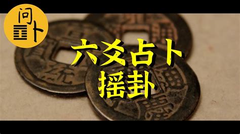 六爻占卜摇卦的潜在规矩｜六爻入门 - YouTube