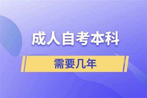 成人自考本科需要几年_奥鹏教育