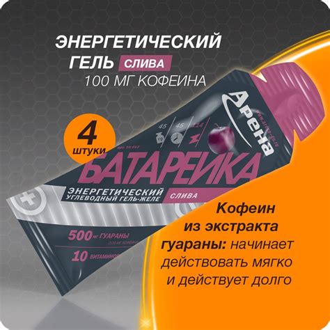 Энергетический гель Арена с кофеином, слива, 4 штуки, спортивный ...