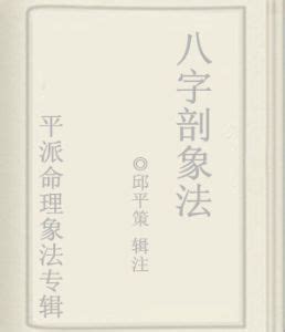 八字剖象法:八字剖象法，是指通過剖析生辰八字中的各種垂象來解讀命運現象的 -百科知識中文網