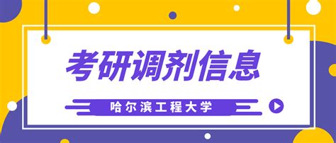 哈尔滨工程大学考研调剂信息汇总，附调剂录取情况、调剂来源等 - 知乎