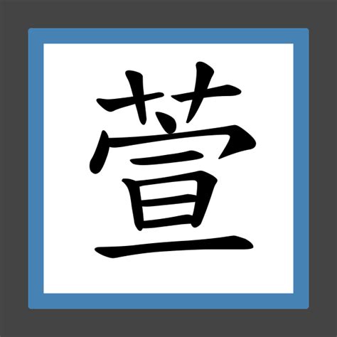 「萱」字的筆順、筆劃及部首 - 香港小學字詞表 - 根據教育局指引製作