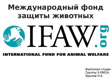 Международный фонд защиты животных IFAW - презентация, доклад, проект ...
