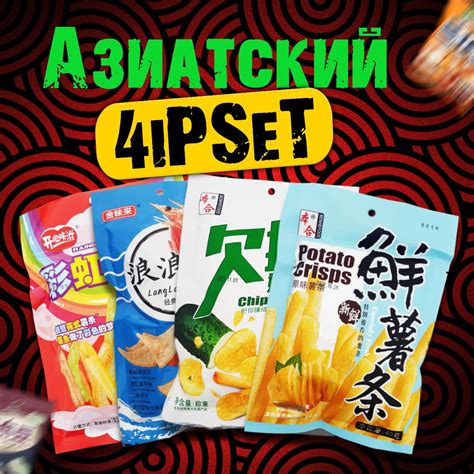 4iPSet - Азиатские пряные чипсы, острые Китайские закуски, снеки к пиву ...