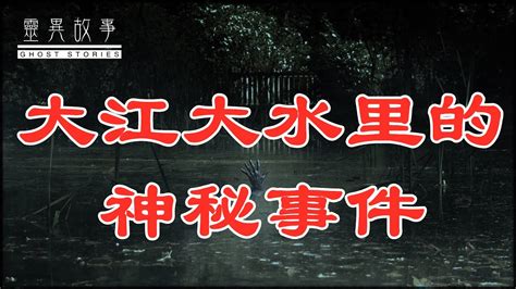 【真实灵异故事】大江大水里的神秘事件 - YouTube