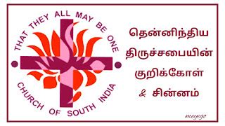 CSI Motto & Logo தென்னிந்திய திருச்சபையின் குறிக்கோள் & சின்னம்