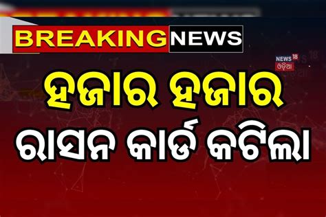 Ration Card: ଏମାନଙ୍କ ରାସନ କାର୍ଡ କାଟିଲେ ମୋହନ ସରକାର, ଦେଖନ୍ତୁ ଭିଡିଓ ...