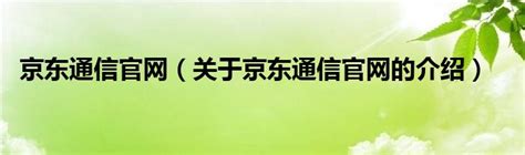 京东软件官方下载_京东APP免费下载_京东4.4.3-华军软件园