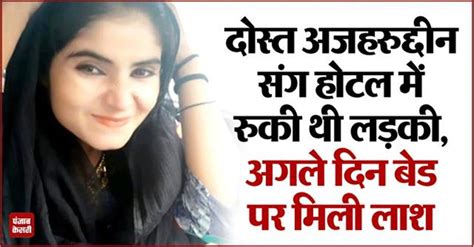 दोस्त अजहरुद्दीन संग होटल में रुकी था लड़की, अगले दिन बेड पर मिली लाश ...