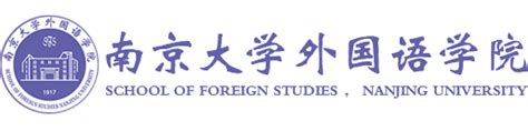 【HOT推免预报名】南京大学外国语学院2024年接收推荐免试研究生预报名通知