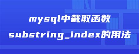 Substring Index MySQL 的图像结果