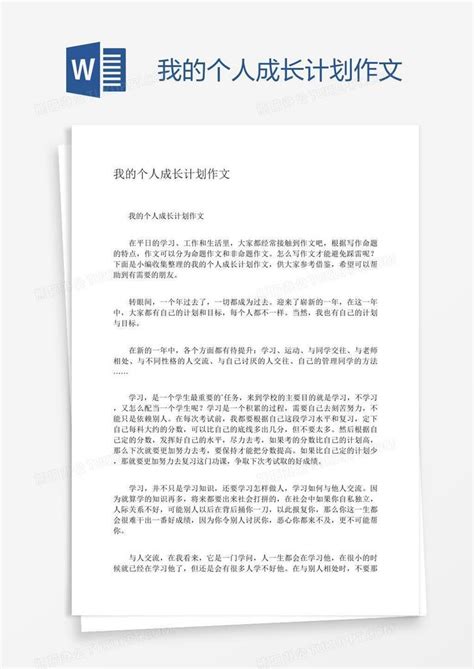 我的个人成长计划作文Word模板下载_编号grggxzpp_熊猫办公