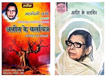Ateet Ke Chalchitra (Help Book)- Mahadevi Verma Combo With Ateet Ke ...