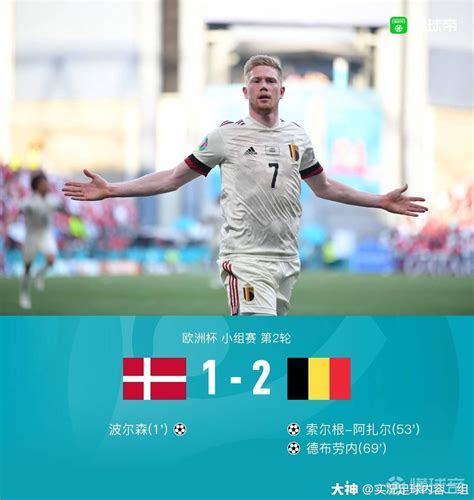 欧洲杯战报：比利时2-1逆转丹麦，德布劳内替补传射_实况足球 | 大神