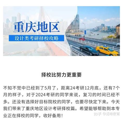 【2024考研择校攻略】重庆地区设计考研择校篇 - 知乎