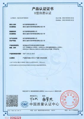 GCS低压柜产品认证证书2021 - 哈尔滨阿继电器有限公司