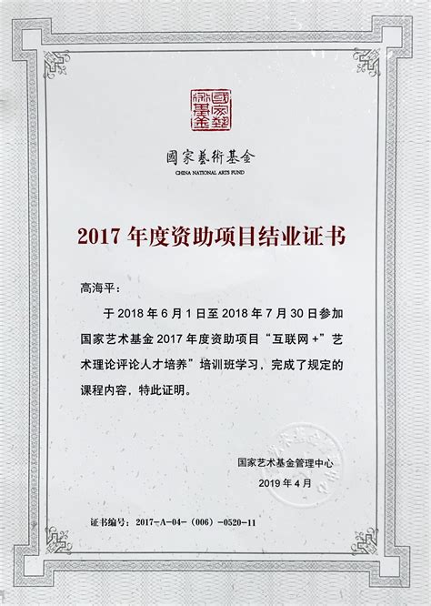 高海平：国家艺术基金项目结业证书__凤凰网