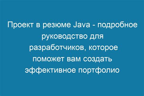 Проект в резюме Java: руководство для разработчиков
