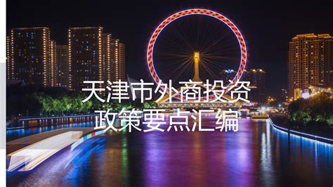 天津市召开先进外商投资企业表彰大会-国际在线