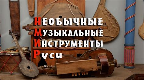 Старинные Русские музыкальные инструменты в действии - многие из них ...
