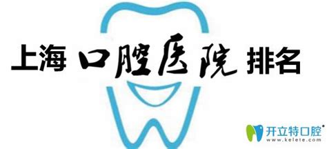 公布上海公立三级甲等牙科医院及私立口腔医院的排名情况 - 行业资讯 - 开立特口腔