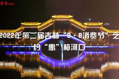 2022第二届吉林“98消费节”系列报道—通化_凤凰网视频_凤凰网