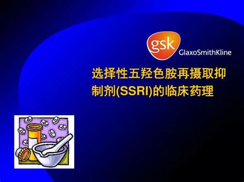 PPT - 选择性五羟色胺再摄取抑制剂( SSRI) 的临床药理 PowerPoint Presentation - ID:5387657