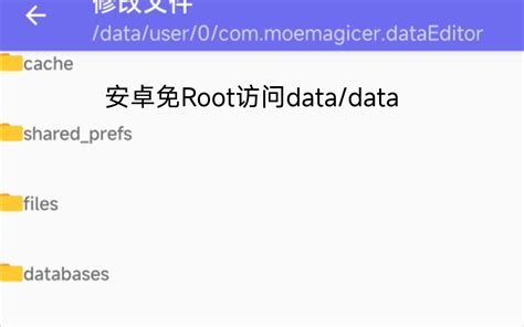 安卓免Root访问软件data/data目录方法 - 哔哩哔哩