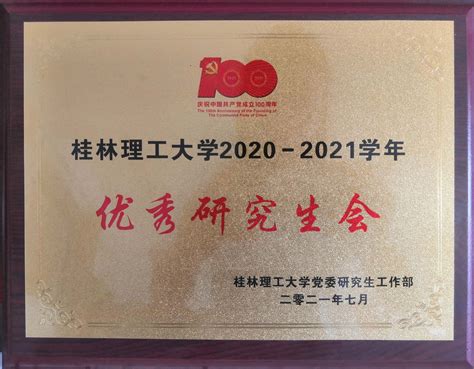 我院研究生会喜获桂林理工大学2020-2021学年“优秀研究生会”称号-桂林理工大学马克思主义学院