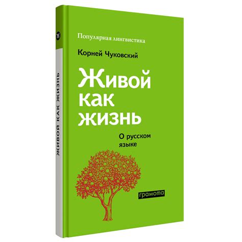 Живой как жизнь. Корней Чуковский о русском языке, Чуковский К.И ...