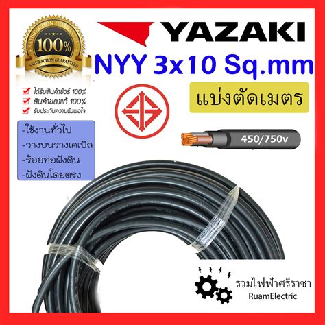 สายไฟ YAZAKI NYY 3x10 สายเบอร์10 สายไฟฝังดิน สายยาซากิ สายเมนไฟฟ้า สาย ...