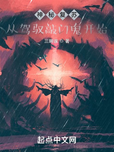 《神秘复苏：从驾驭敲门鬼开始》小说在线阅读-起点中文网