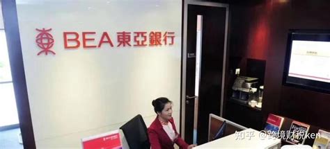 香港东亚银行的开户条件，最新要求！ - 知乎
