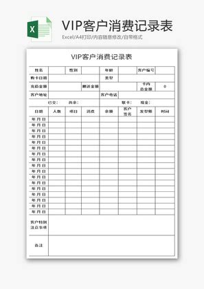VIP客户消费记录表Excel模板_千库网(excelID：141807)