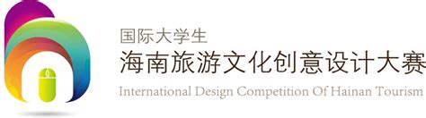 2018国际大学生海南旅游文化创意设计大赛