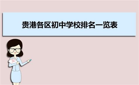 2023年贵港各区初中学校排名一览表(前十学校名单)_大风车考试网
