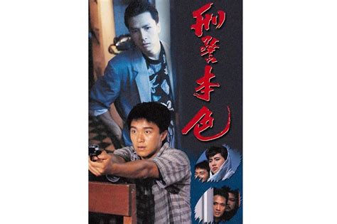 刑警本色(1988年香港电影)_搜狗百科