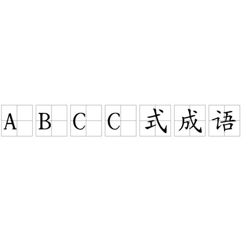 ABCC式成语 - 快懂百科