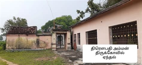 அருள்மிகு திரௌபதியம்மன் ராமச்சந்திர வகையறா மற்றும் வேணுகோபாலசாமி ...
